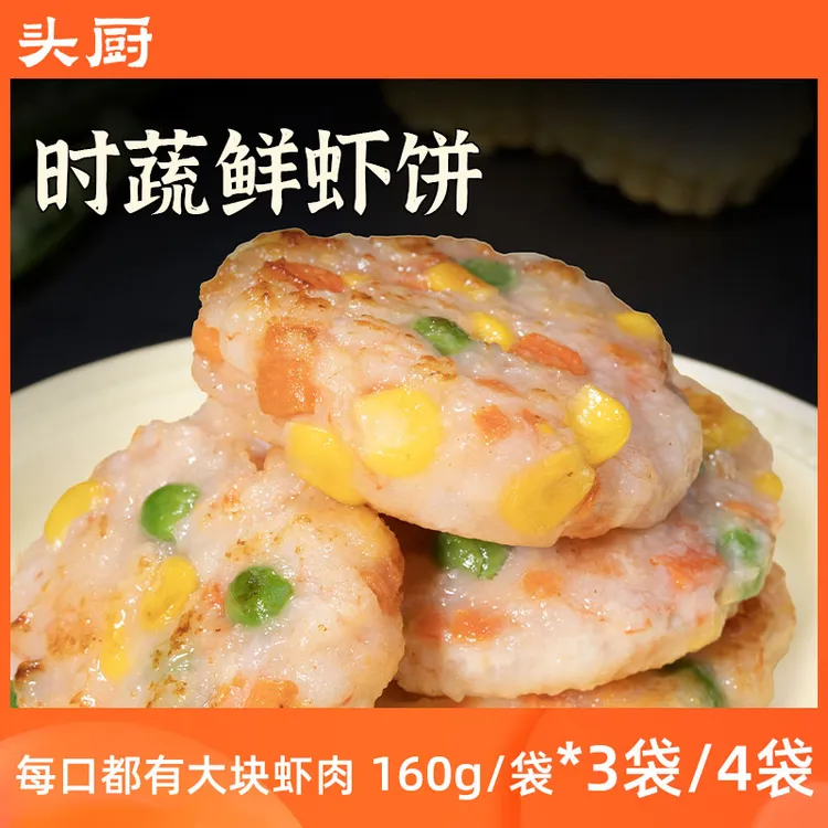 【头厨】时蔬鲜虾饼 160g/袋*3袋/4袋