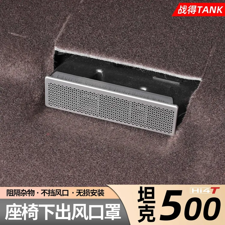 用于 于坦克500Hi4-T座椅下空调出风口床包防尘防护堵汽车饰配件