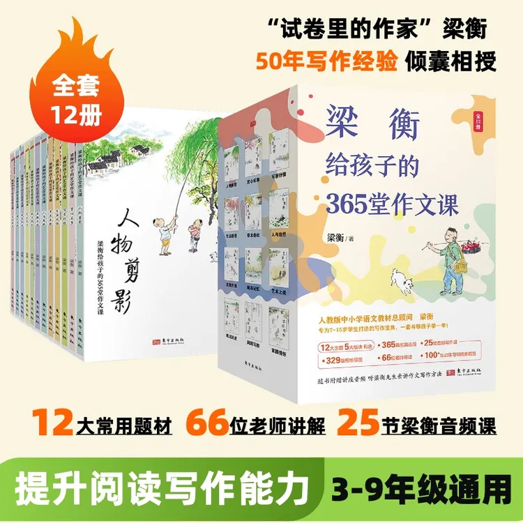 3-9年级通用梁衡给孩子的365堂课全套12册｜中小学作文指导