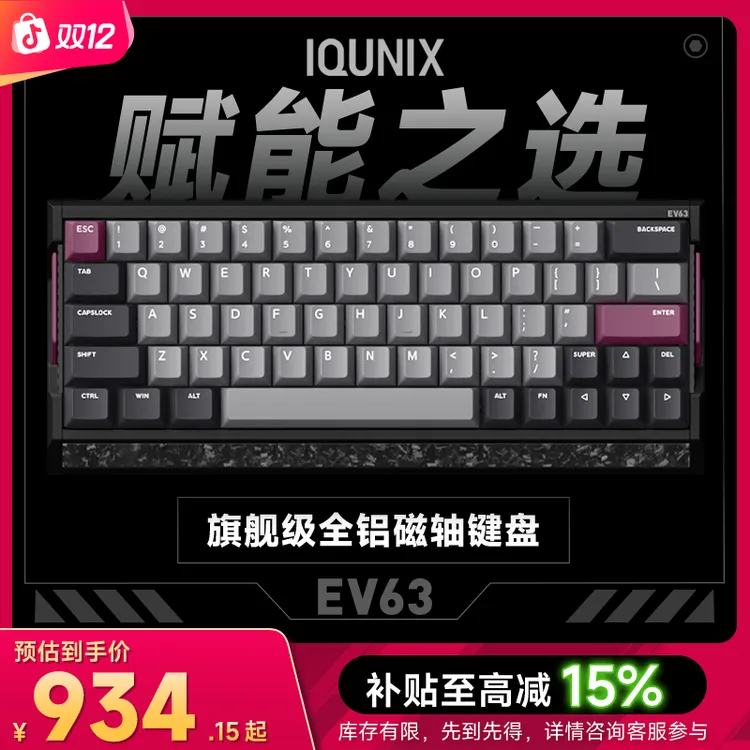 IQUNIX EV63旗舰磁轴键盘神秘X轴无畏契约打瓦游戏铝厂客制化机械