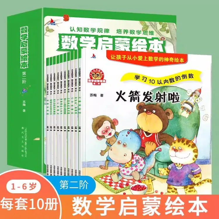 【数学启蒙绘本全10册】赠练习册幼小衔接数学启蒙1-6岁全1-3阶全套