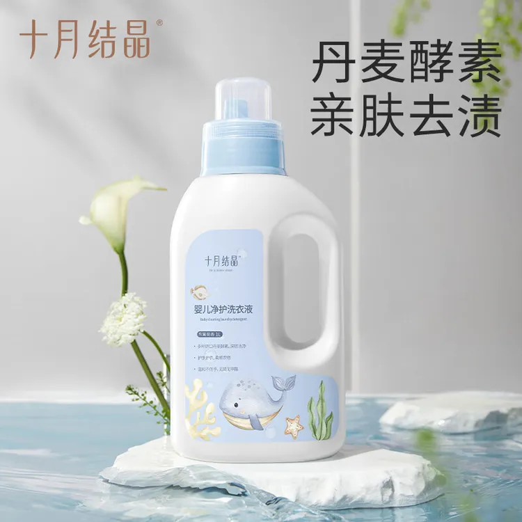 十月结晶洗衣液婴儿洗衣液补充装去渍护衣宝宝洗衣液