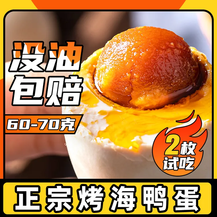 [到手10枚]烤海鸭蛋红树林散养咸鸭蛋爆油60-70g（可试吃2枚）