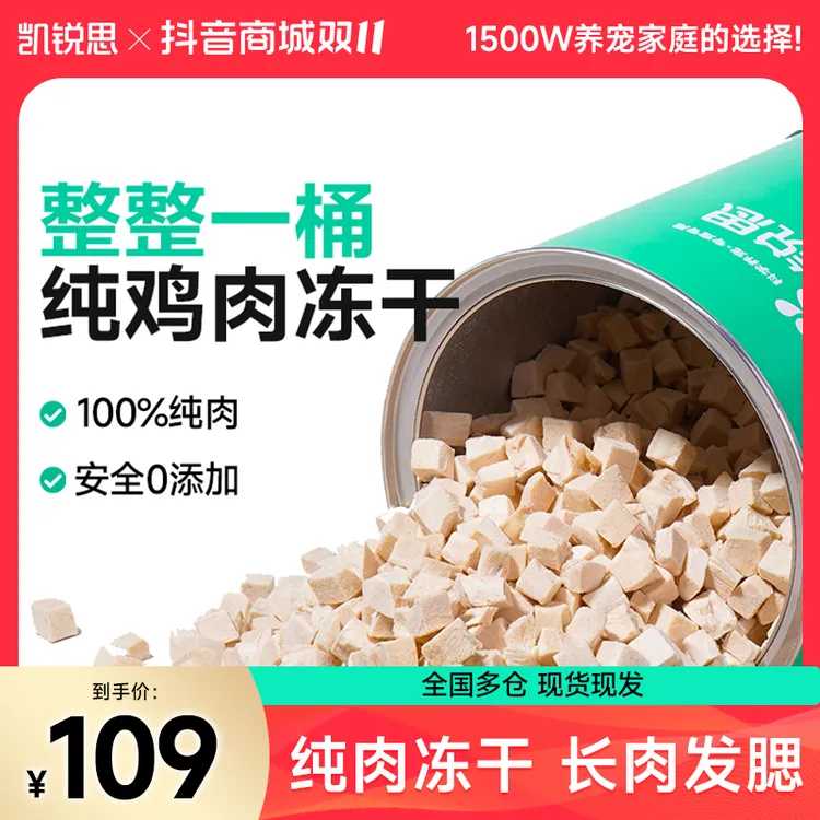 【双11大促】凯锐思鸡肉冻干桶猫零食550g纯鸡肉增肥大桶装