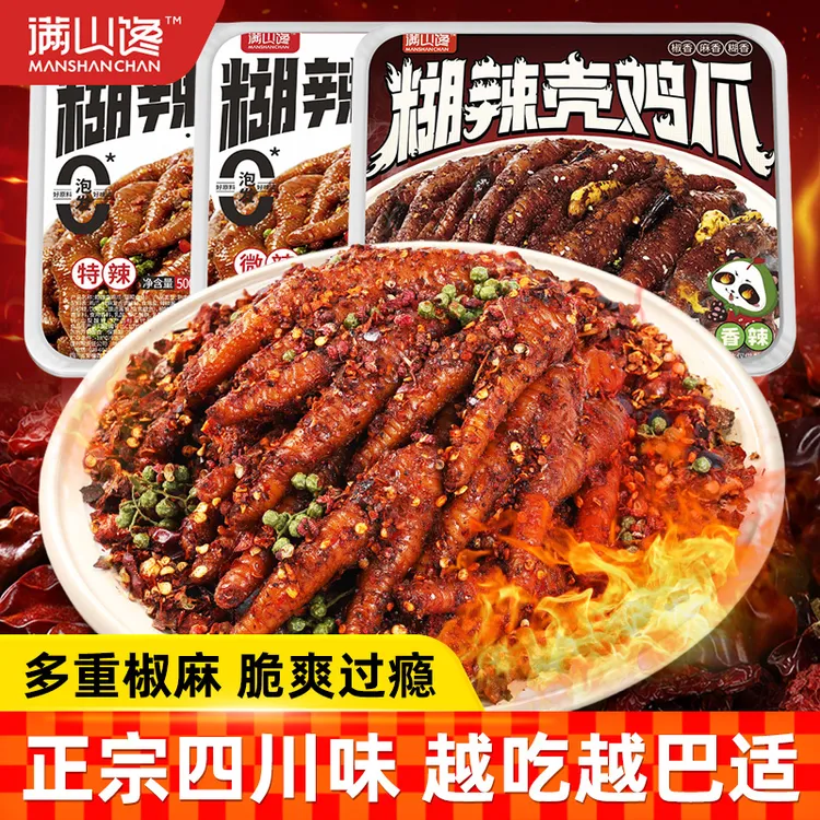 满山馋糊辣壳鸡爪四川风味特产微香辣卤味解馋追剧宵夜下酒零食