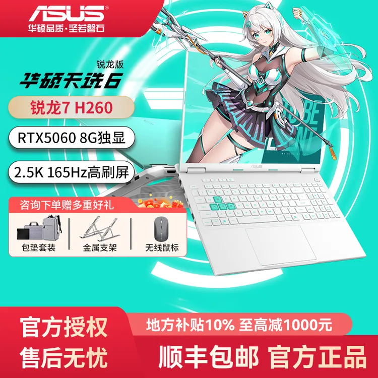 【国补】华硕天选6 锐龙R7 H260独显RTX5060青色电竞游戏笔记本