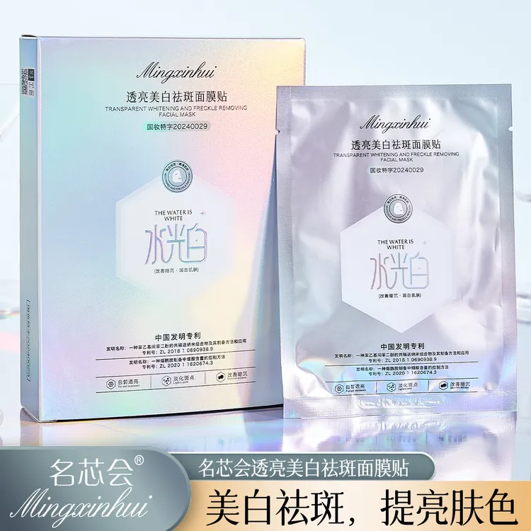 【新疆西藏包邮】拍一发三名芯会透亮美白祛斑面膜提亮肤色改善暗沉