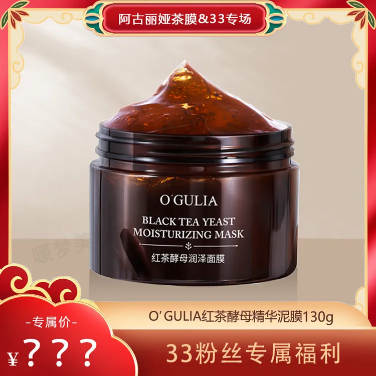 《33红茶面膜专场》阿古丽娅官旗 红茶酵母面膜 补水保湿-CQ