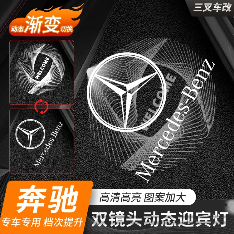 适用于奔驰e300l/c260l/glc300l迎宾氛围车门奔驰迎宾照地灯