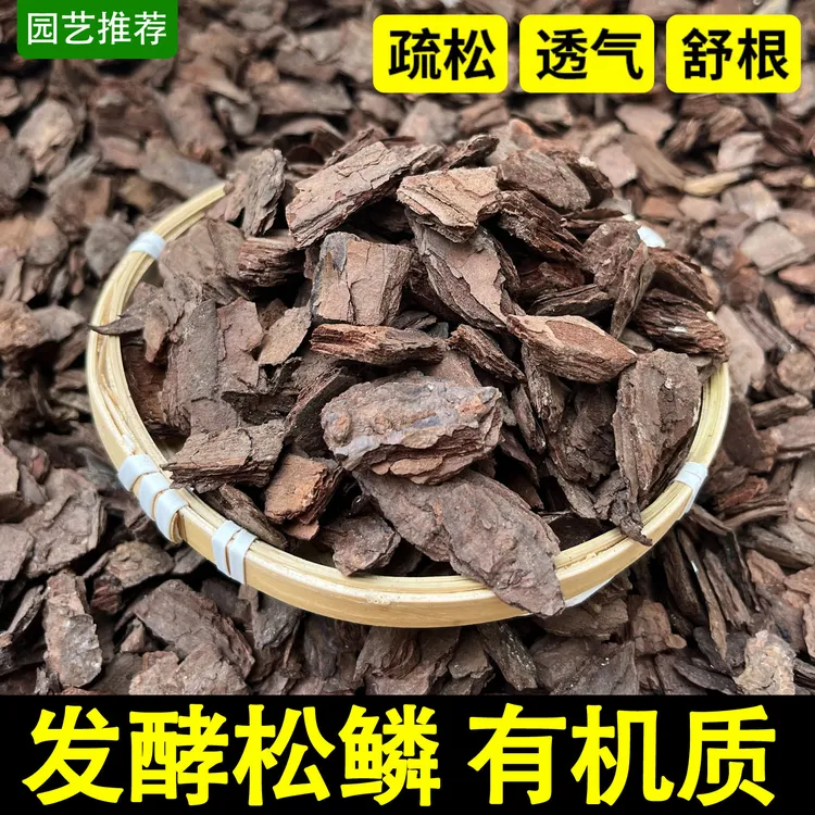 松树皮发酵腐熟兰科专用植料松鳞月季石斛多肉蝴蝶兰通用营养土