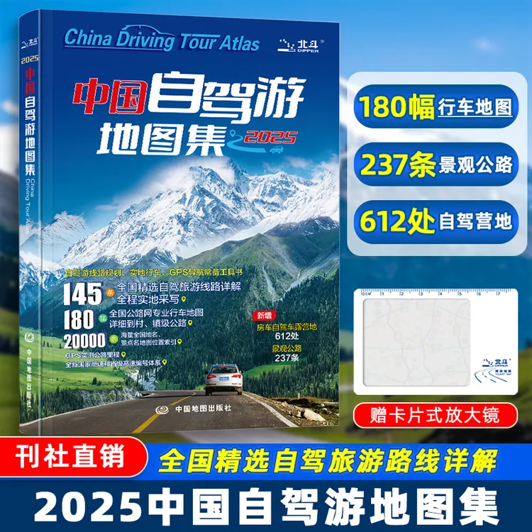 2025新版中国自驾游地图集旅游路线自助游精选书自驾房车露营