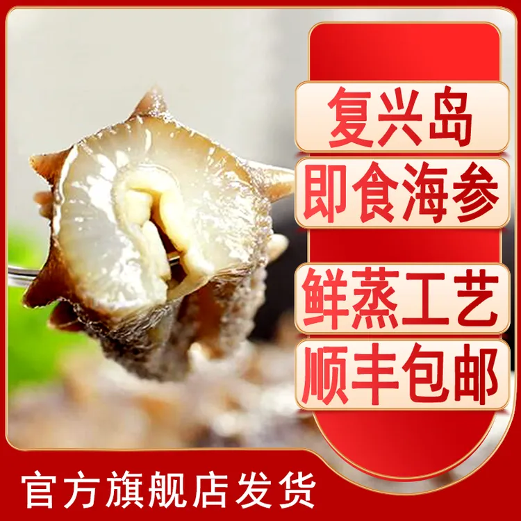 【即食海参】复兴岛4-8头500g鲜蒸即食海参开袋即食大连厂家直发