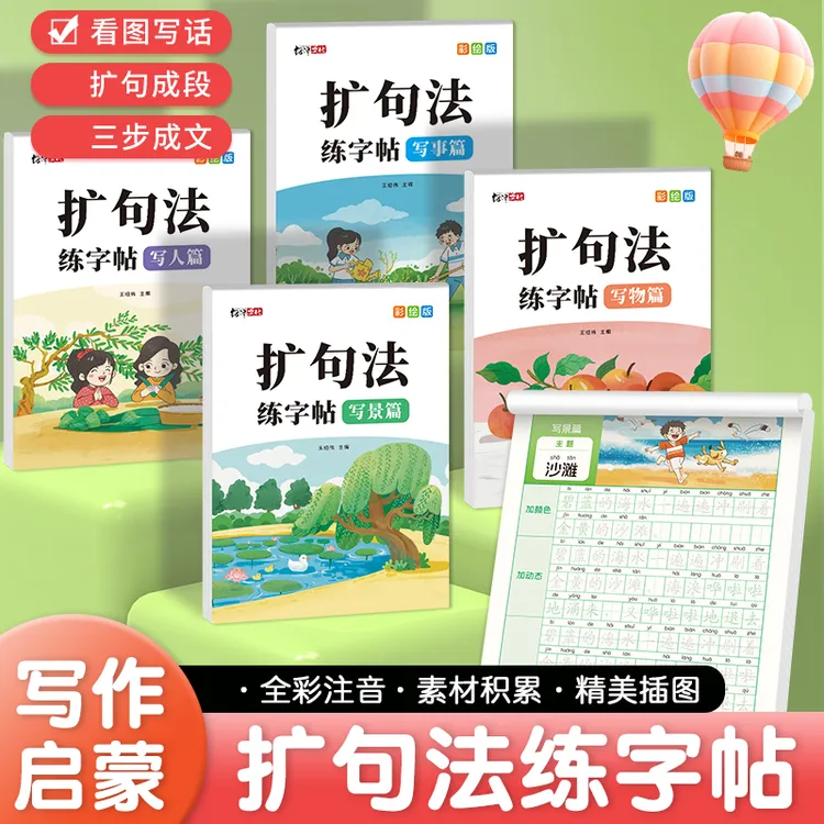 新款五感扩句法【小学通用】小学语文扩句写作技巧看图写话作文字帖