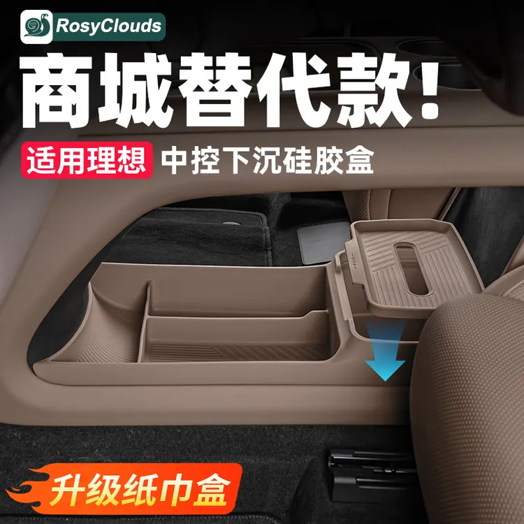 理想i8L6L7L8L9MEGA中控下储物盒收纳硅胶垫车内装饰用品必备配件