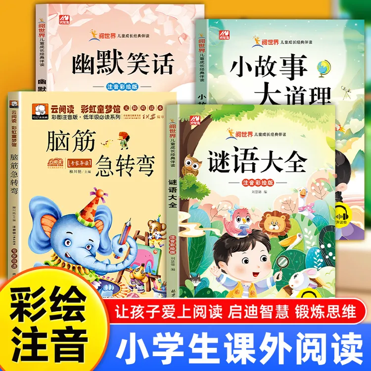 脑筋急转弯谜语大全幽默笑话儿童故事书3-8岁趣味益智书籍故事书