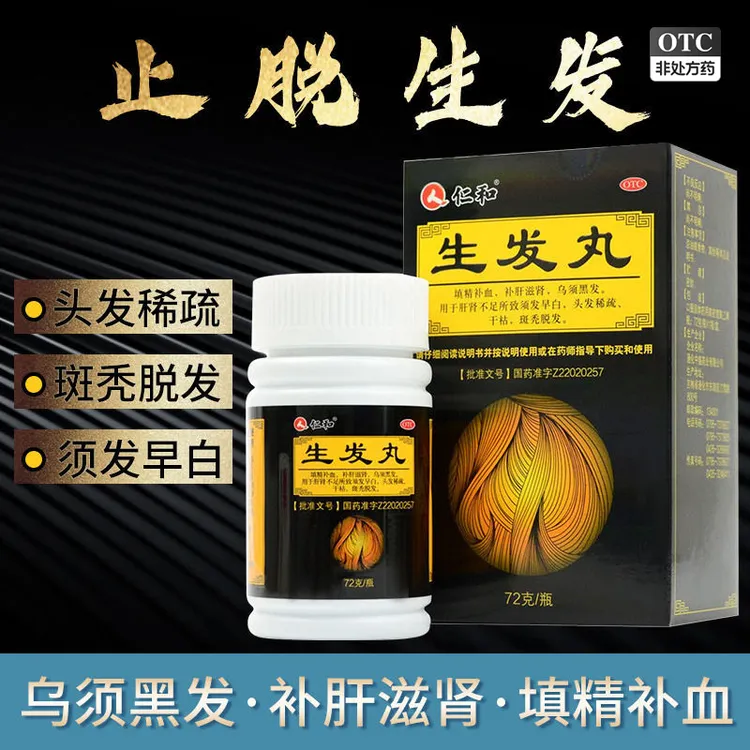 仁和生发丸72g 填精补血补肝滋肾乌须黑发用于肝肾不足所致须发早白头发稀疏干枯斑秃脱发 正品官方旗舰店