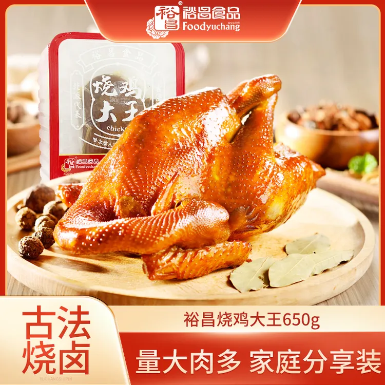 裕昌烧鸡大王北派烧鸡650g*2只地道东北特色小吃
