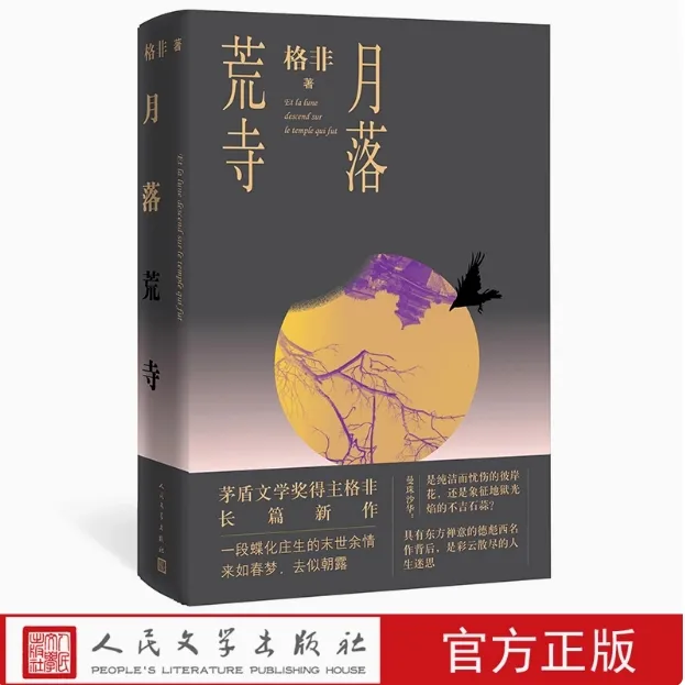 【人民文学】月落荒寺 格非著茅盾文学奖继江南三部曲望春风后力作