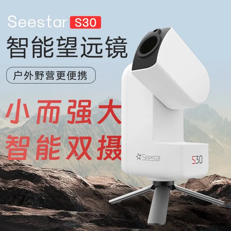 ZWO振旺 Seestar S30 智能天文望远镜自动寻星日月观星深空摄影