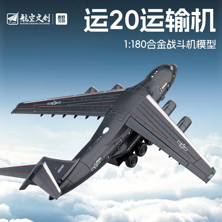 1:180运20大型运输飞机模型收藏摆件声光玩具大号战斗机夏季