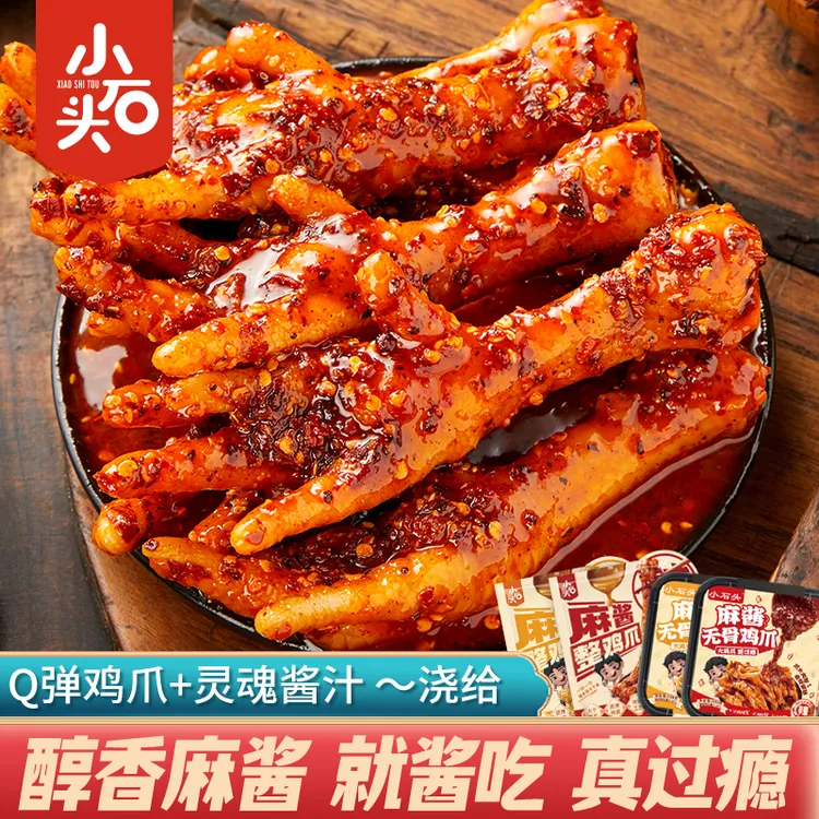 【临期】小石头麻酱鸡爪无骨凤爪香辣2025年9月30日到期即食