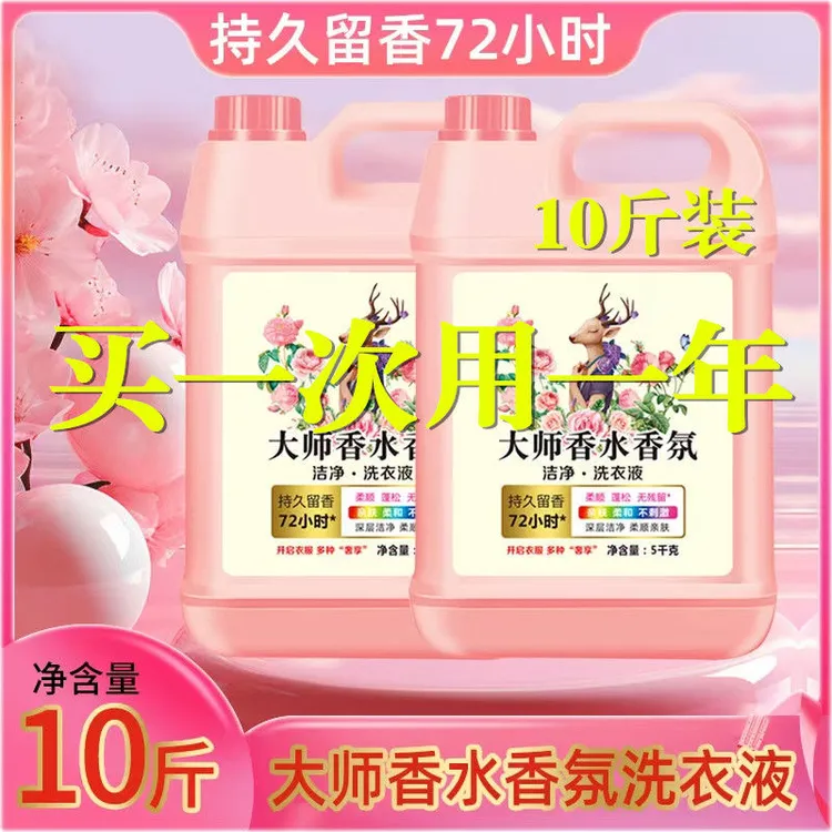 十斤大师香水香氛洗衣大桶久留香瓶装去污柔顺家用持久桶装花香