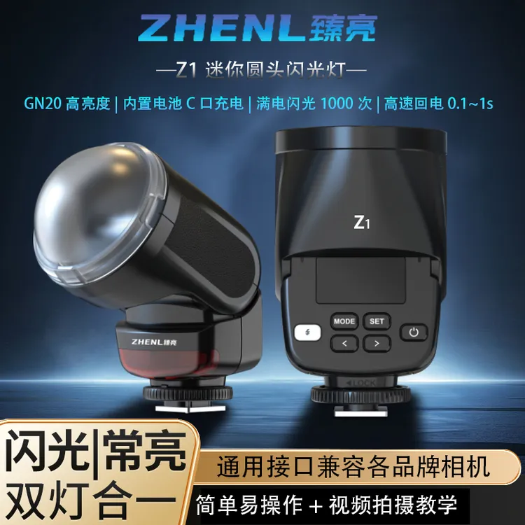 ZHENL臻亮Z1圆头迷你闪光灯通用接口适用于各相机可调角度不挡光