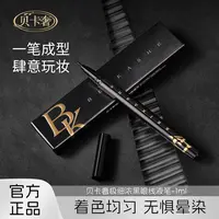 {郑太新品}贝卡奢极细浓黑眼线液笔