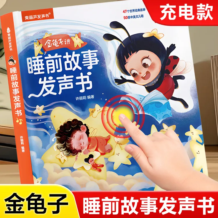 儿童睡前故事金龟子有声书宝宝发声早教机幼儿0到3岁以上启蒙点读