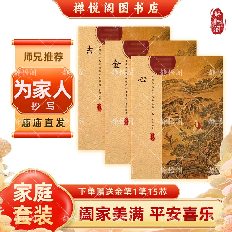 静悟阁【家庭套装】手抄正版《心》金吉抄写本为全家抄传统临摹字帖