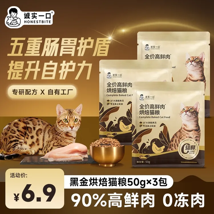 【尝鲜试吃】诚实一口黑金烘焙自有工厂新鲜营养全价高鲜肉烘焙猫粮
