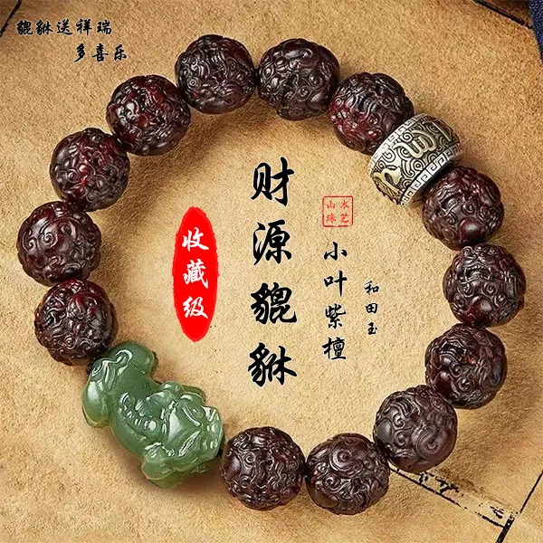 真品印度小叶紫檀手串招财和田玉貔貅手链文玩高档盘玩木质把件