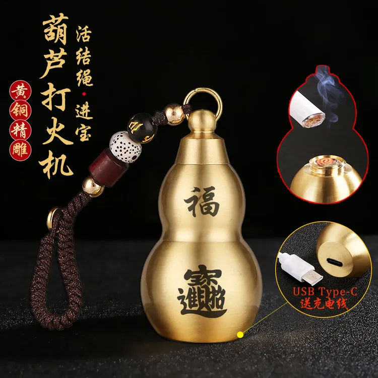 【黄铜葫芦打火机】充电火折子汽车钥匙扣挂件男士个性饰品礼物