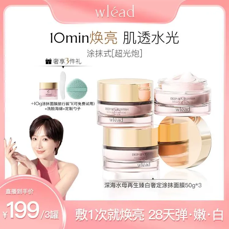 Wlead超光炮美白提亮涂抹面膜保湿舒缓抗氧化抗皱补水