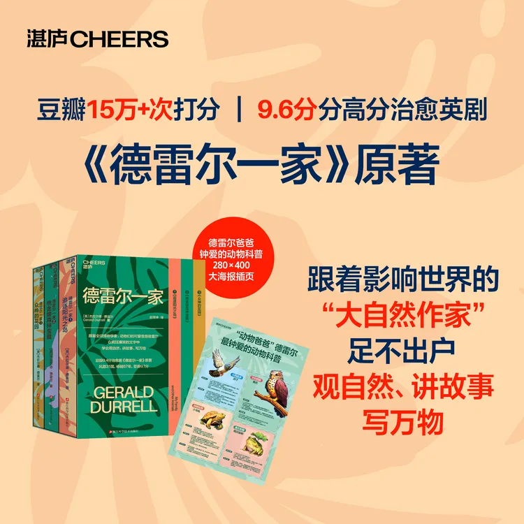 【湛庐】德雷尔一家 在疯狂爆笑的文字中，学会观自然、讲故事、写万物