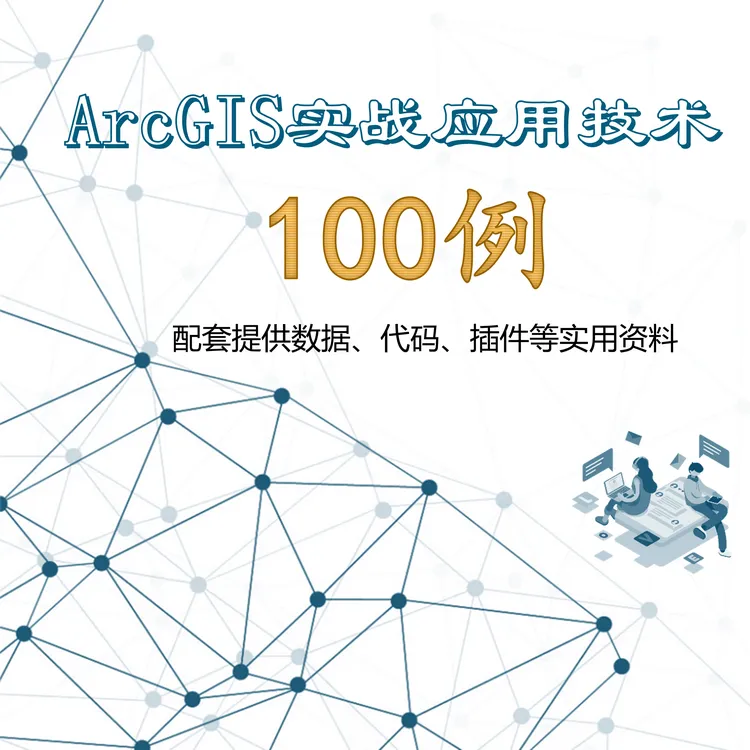 ArcGIS 实战应用技术100例