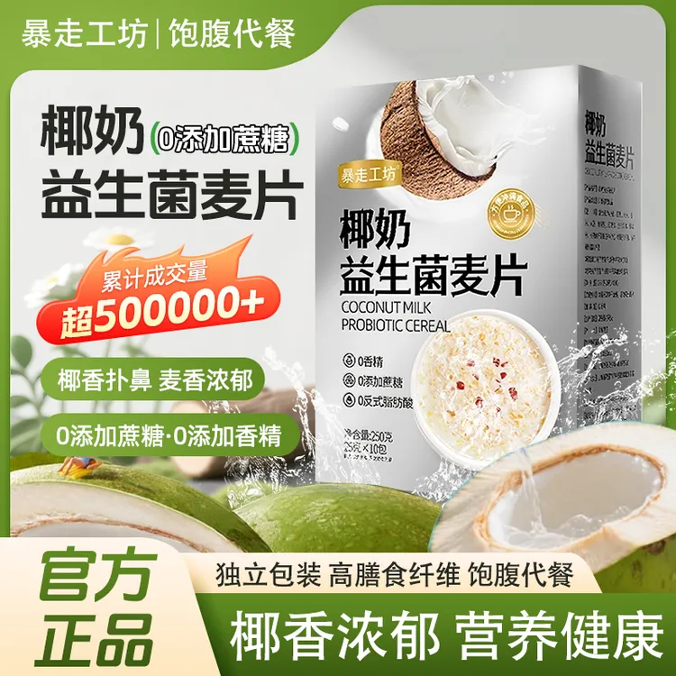 【暴走工坊】椰奶益生菌麦片早餐冲饮即食燕麦片早餐冲饮即食代餐