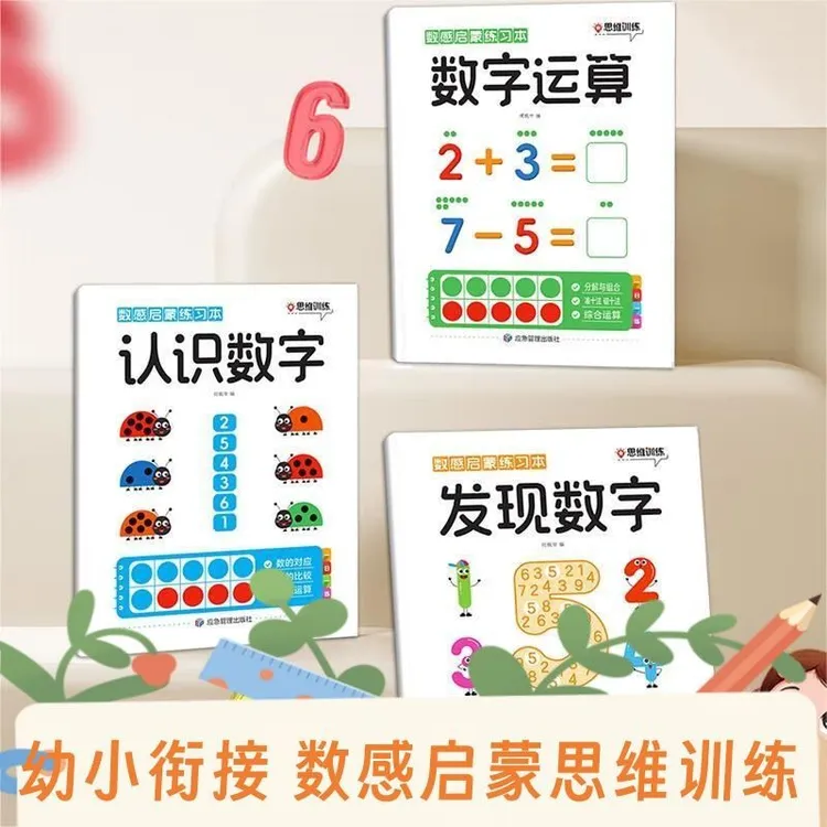 3-6岁幼儿趣味数学思维练习册一日一练幼小衔接数感启蒙练习本