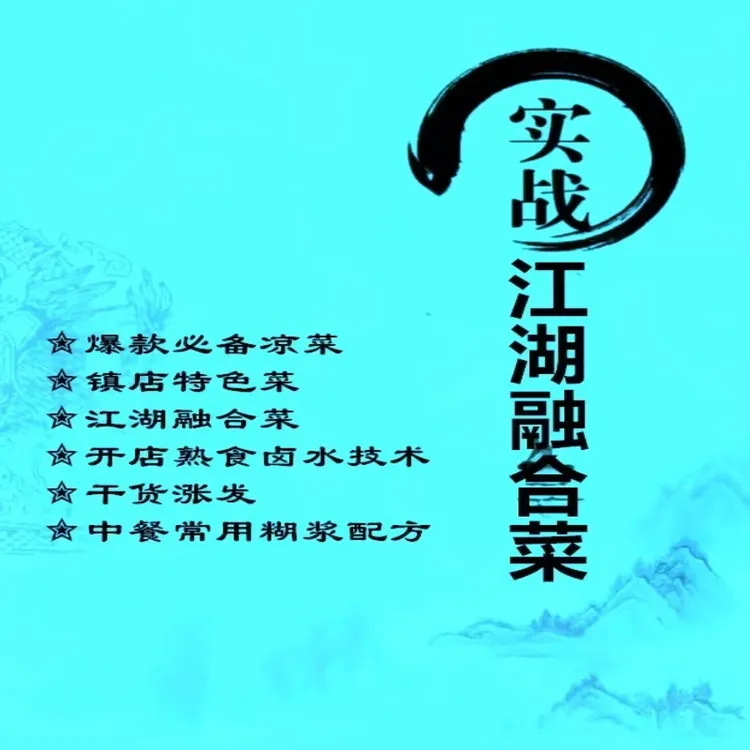 实战江湖融合菜教学