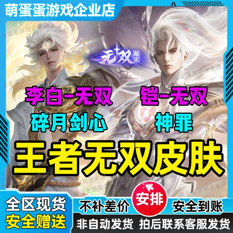 王者送荣耀李白岁月剑心/铠神罪皮肤赠送