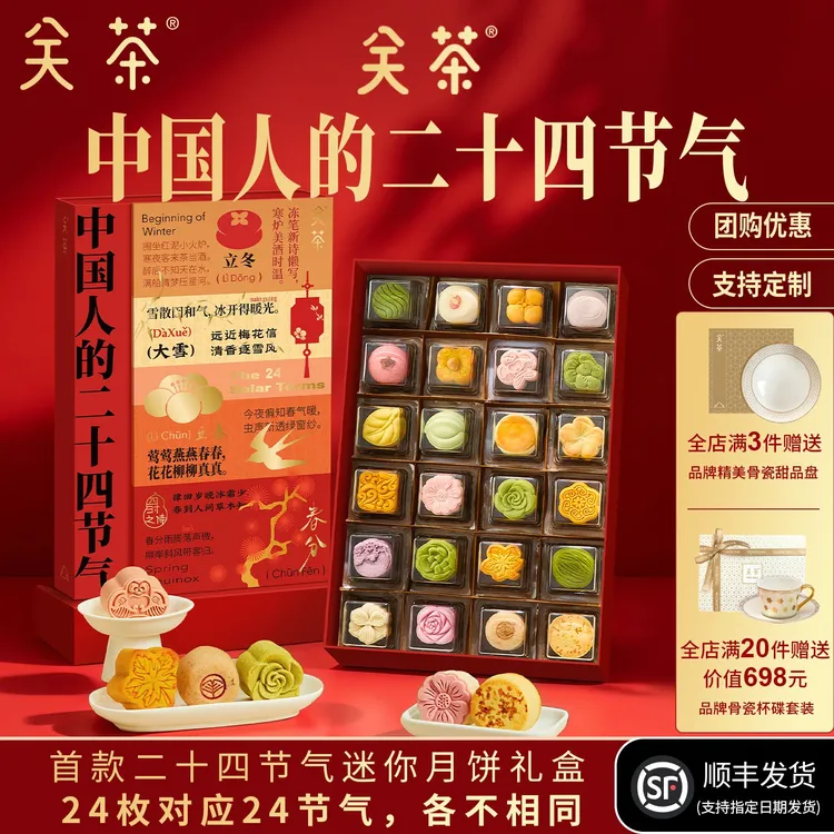 关茶中国人的二十四节气新年礼盒糕点迷你点心送长辈伴手礼