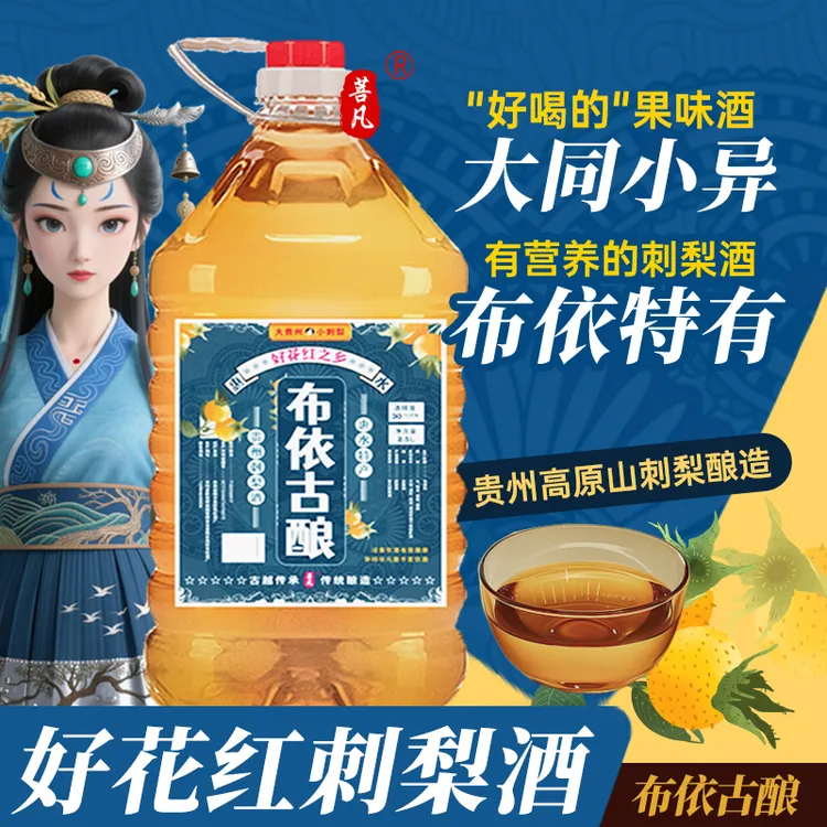 【30度刺梨酒大桶装2.5L】布依古酿贵州刺梨酒糯米酒传统发酵型微醺