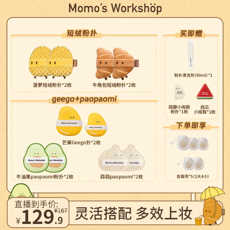 【达播专属】毛吉吉新品allin！便当系列3.0 底妆粉扑短绒粉扑组合