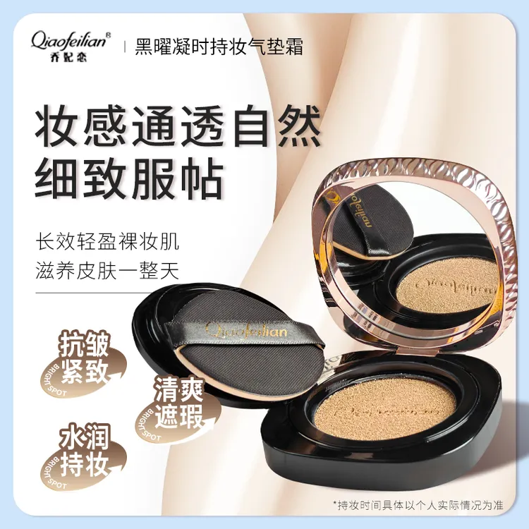 乔妃恋黑曜凝时持妆气垫霜抗皱紧致长持妆轻薄不脱妆防汗细腻控油