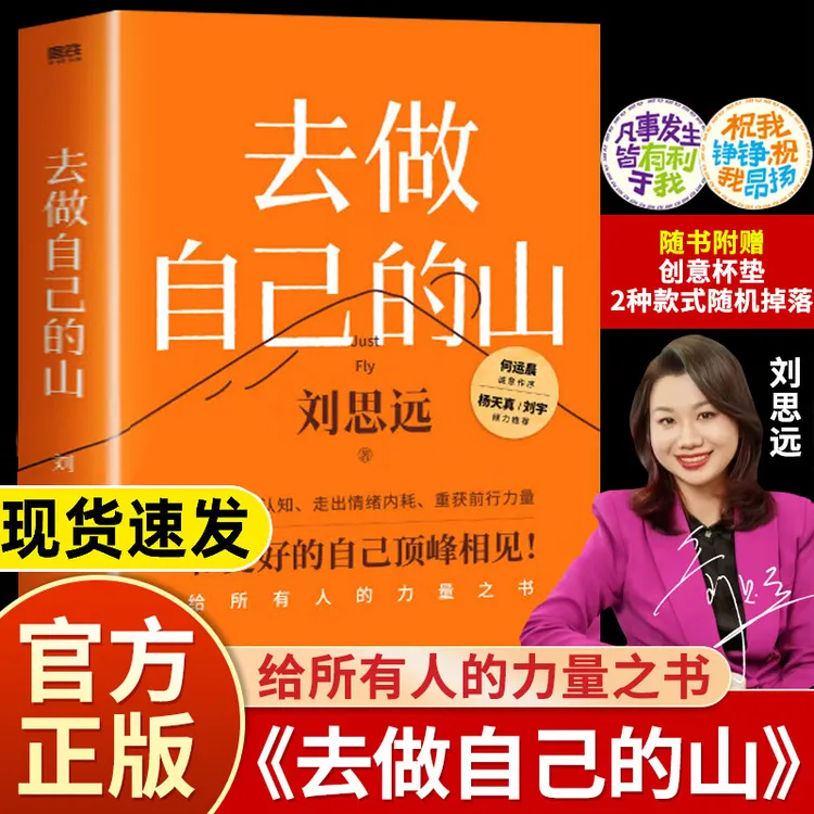 去做自己的山 刘思远 给所有人力量的之书 认知觉醒女性励志书籍