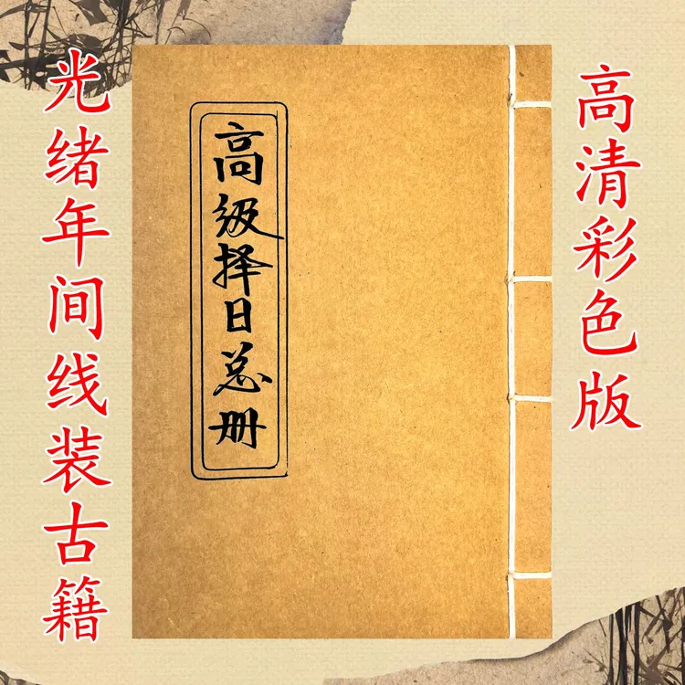 高级择日总册 涵盖丰富择吉内容实用国学书籍