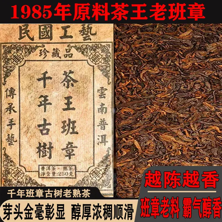 1985年原料茶王老班章古树熟茶云南普洱茶砖250g/砖 香甜细腻顺滑