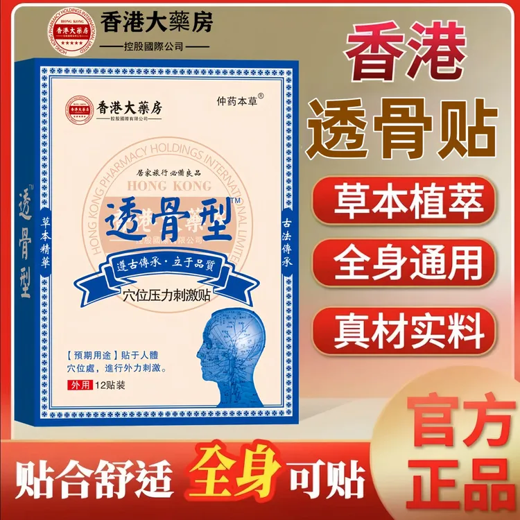 【香港大藥房】透骨贴颈椎专用腰椎膏贴肩周关节热敷筋骨贴12贴