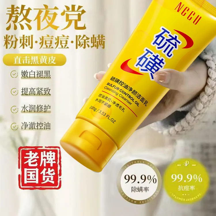 老牌国货硫磺洗面奶洁面乳除螨控油抗痘粉刺去黑头去暗黄深层清洁