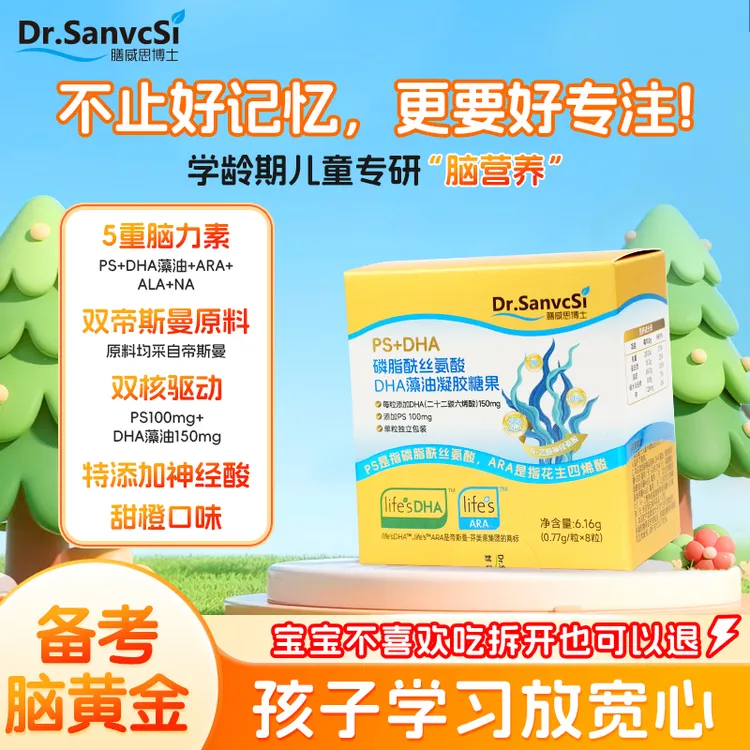 膳威思博士PS+DHA酰丝氨酸儿童青少年dha藻油旅行装